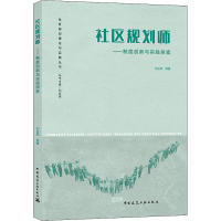 醉染图书社区规划师——制度创新与实践探索9787112252695