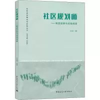 醉染图书社区规划师——制度创新与实践探索9787112252695