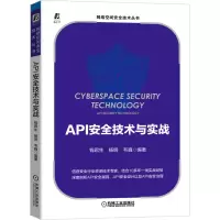 醉染图书API安全技术与实战/网络空间安全技术丛书9787111676393