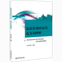 醉染图书法语常用同义词、近义词辨析9787301218808