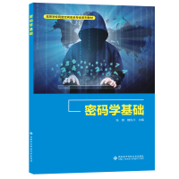 醉染图书密码学基础9787560661117