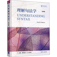 醉染图书理解句法学 第4版9787302544753