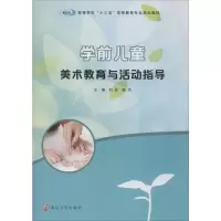 醉染图书学前儿童美术教育与活动指导9787305219542