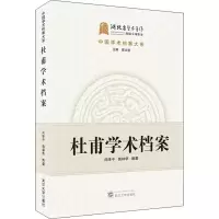 醉染图书杜甫学术档案9787307207950
