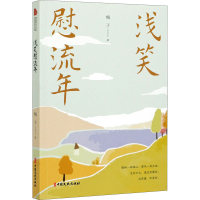 醉染图书浅笑慰流年9787520528368