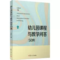 醉染图书幼儿园课程与教学问答50例9787309142167