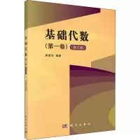 醉染图书基础代数(卷)(修订版)9787030498434
