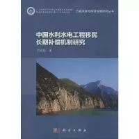 醉染图书中国水利水电工程移民长期补偿机制研究9787030608