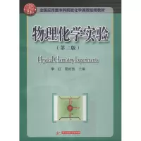醉染图书物理化学实验(第2版)9787568050555
