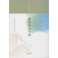 醉染图书周邦彦词今译9787101141566