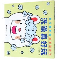 醉染图书洗澡真好玩(精)/好习惯养成游戏翻翻书9787571405366