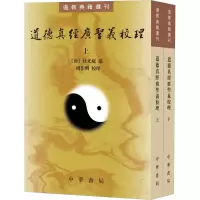 醉染图书道德真经广圣义校理(全2册)9787101145656