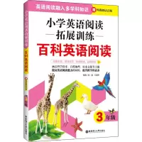 醉染图书小学英语阅读拓展训练 百科英语阅读 3年级9787562860679