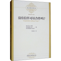 醉染图书没有信任可以合作吗?9787520320078