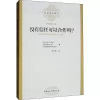 醉染图书没有信任可以合作吗?9787520320078