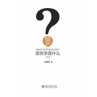 醉染图书语言学是什么(第2版)9787301314357