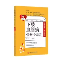 醉染图书健康中·有名医丛书:下肢血管病诊断与治疗9787543981157