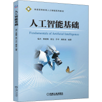 醉染图书人工智能基础9787111649007