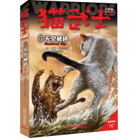 醉染图书猫武士六部曲 3 天空破碎9787514844566