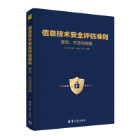 醉染图书信息技术安全评估准则: 源流、方法与实践9787302548324