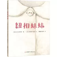 醉染图书纽扣妹妹9787542256645