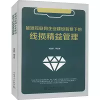 醉染图书能源互联网企业建设背景下的线损精益管理9787519855758