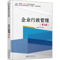 醉染图书企业行政管理(第3版)9787301319758