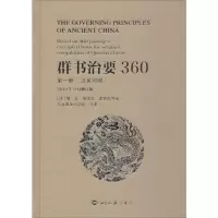 醉染图书群书治要360 册 汉英对照9787501260812