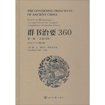 醉染图书群书治要360 册 汉英对照9787501260812