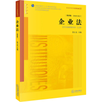 醉染图书企业法 第4版9787511881854