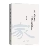 醉染图书家视野下的中国法制现代化(精)97875426690