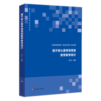 醉染图书基于核心素养培育的数学教学设计9787576004175