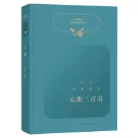 醉染图书元曲三百首/文学经典鉴赏9787532652587