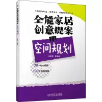 醉染图书全能家居创意提案 空间规划9787111711698