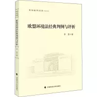 醉染图书欧盟环境法经典判例与评析9787562094906