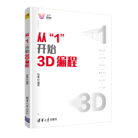 醉染图书从“1”开始3D编程9787302548041