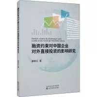 醉染图书融资约束对中国企业对外直接的影响研究9787521813739