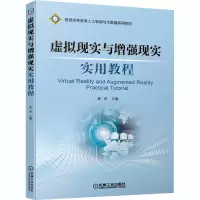 醉染图书虚拟现实与现实实用教程9787111665748