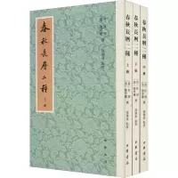 醉染图书春秋长历二种(全3册)9787101151954