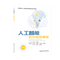 醉染图书人工智能技术应用基础9787560665849
