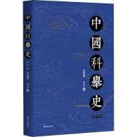 醉染图书中国科举史 修订本9787547317211