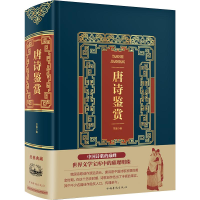 醉染图书唐诗鉴赏(精装)/皮面烫金典藏珍本9787511366863