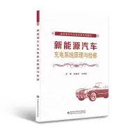 醉染图书新能源汽车充电系统原理与检修9787560665450