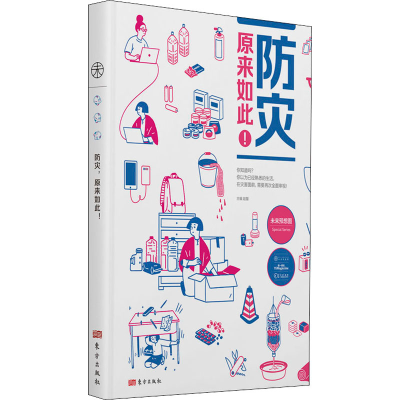 醉染图书防灾,原来如此!9787520715362