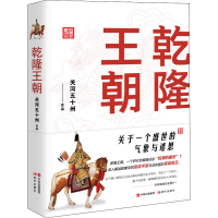 醉染图书乾隆王朝9787514383348