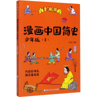 醉染图书漫画中国简史(1) 少年版9787559720986
