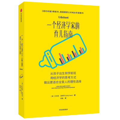 醉染图书一个经济学家的育儿指南9787521716849