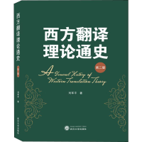 醉染图书西方翻译理论通史 第2版9787307208537