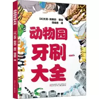 醉染图书动物园牙刷大全9787531580980