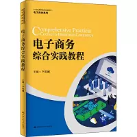 醉染图书商务综合实践教程9787300285580